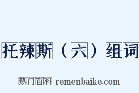 托辣斯（六）组词是什么意思的图片